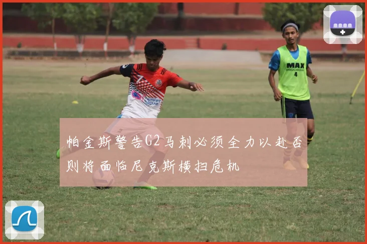 帕金斯警告G2马刺必须全力以赴否则将面临尼克斯横扫危机