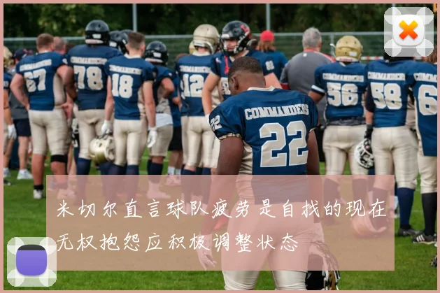 米切尔直言球队疲劳是自找的现在无权抱怨应积极调整状态