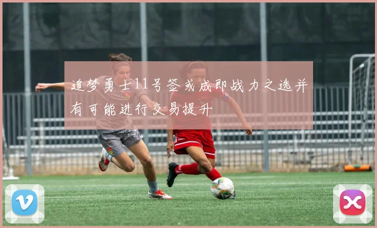 追梦勇士11号签或成即战力之选并有可能进行交易提升