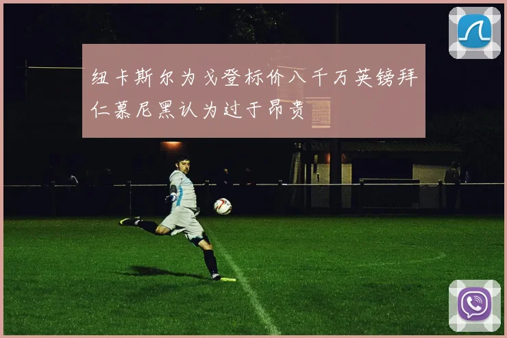 纽卡斯尔为戈登标价八千万英镑拜仁慕尼黑认为过于昂贵