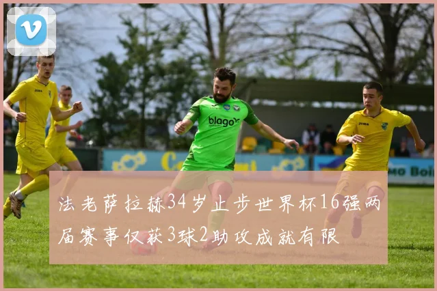 法老萨拉赫34岁止步世界杯16强两届赛事仅获3球2助攻成就有限