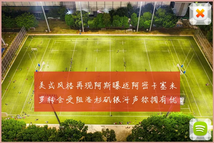 美式风格再现阿斯曝迈阿密卡塞米罗转会受阻洛杉矶银河声称拥有优先签约权