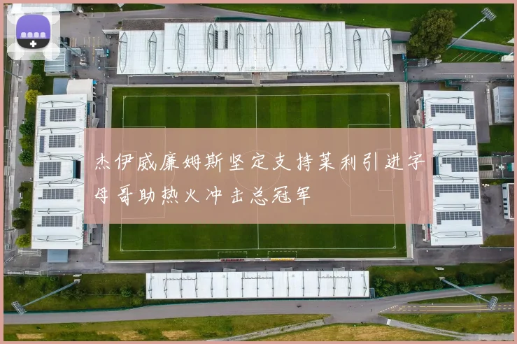 杰伊威廉姆斯坚定支持莱利引进字母哥助热火冲击总冠军